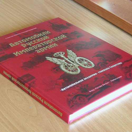 Книга «Автомобили Русской Императорской армии»