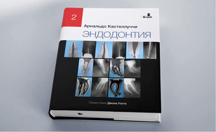 Книга «А.Кастелуччи. Эндодонтия»