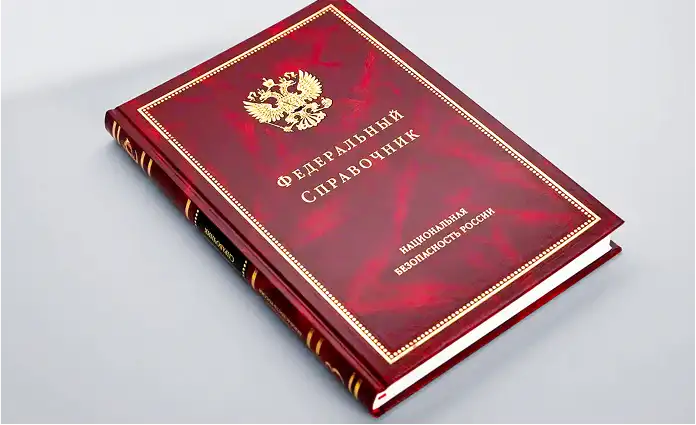 Книга «Федеральный справочник»