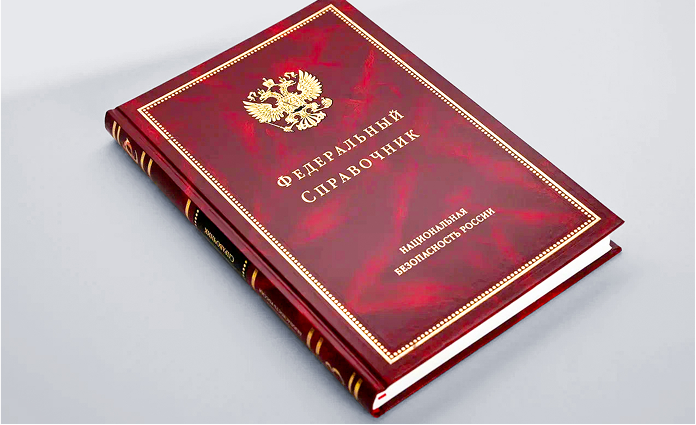 Книга «Федеральный справочник»