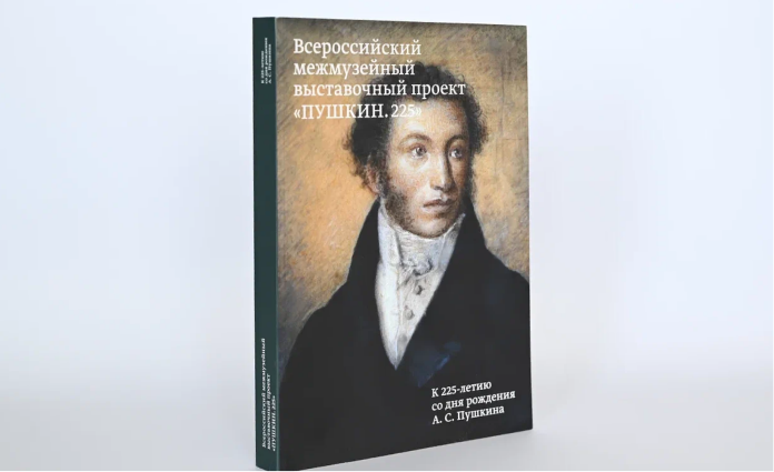 Книга «Всероссийский межмузейный выставочный проект “ПУШКИН.225”»