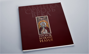 Книга «Ильинка сквозь время»