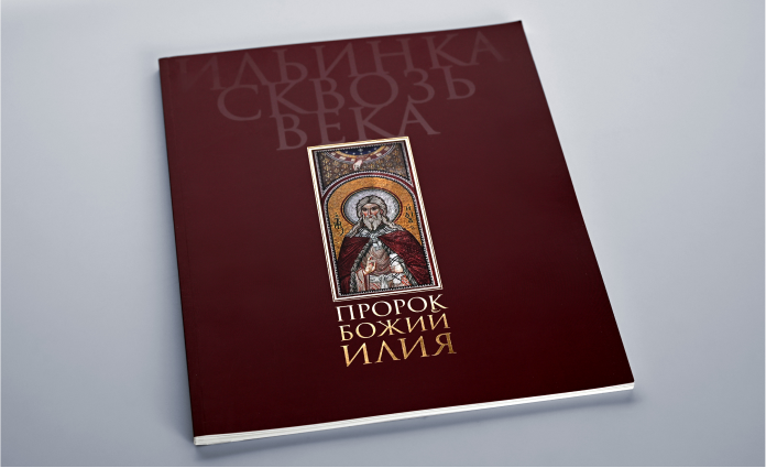 Книга «Ильинка сквозь время»