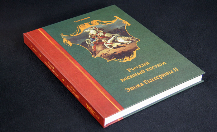 Книга «О. Леонов. Русский военный костюм. Эпоха Екатерины II»