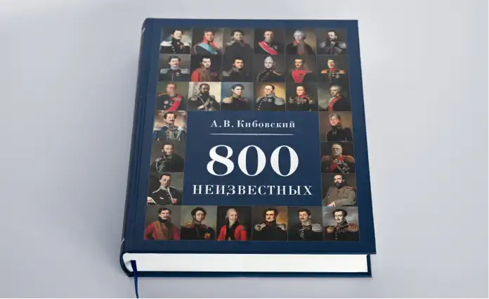 Книга «А.Б.Кибовский. 800 неизвестных»
