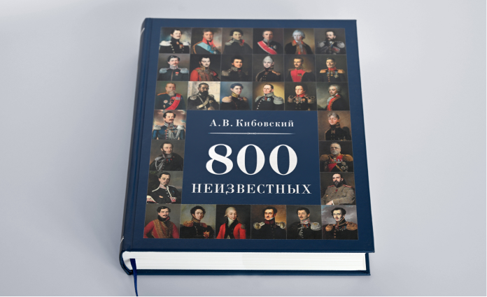 Книга «А.Б.Кибовский. 800 неизвестных»