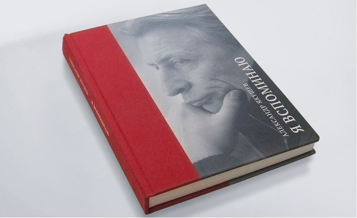 Книга «А.Якушев. Я вспоминаю»