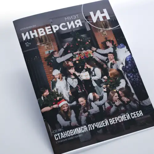 Журнал «ИНверсия». Переплет «на скобу»