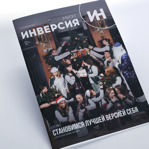 Журнал «ИНверсия». Переплет «на скобу»