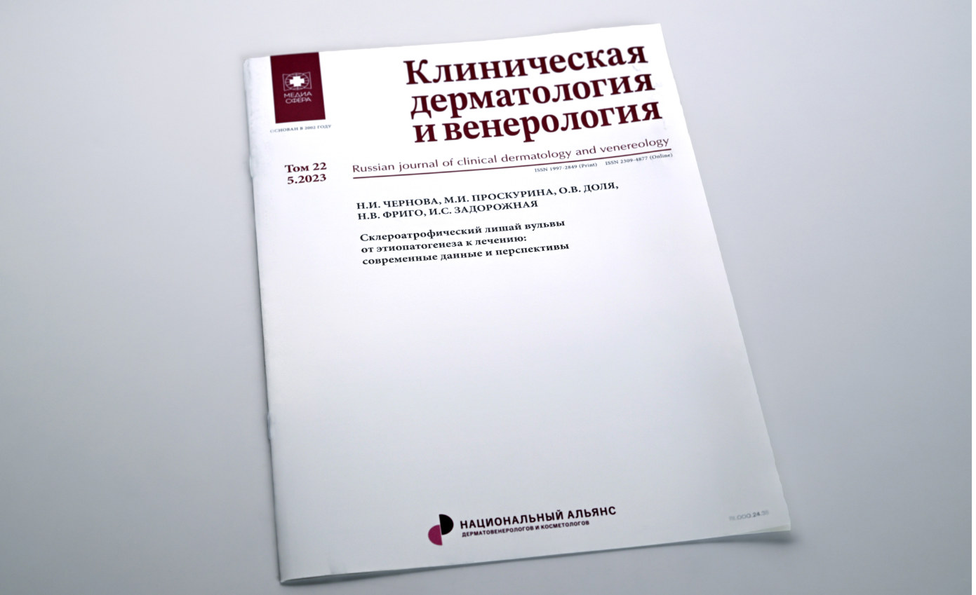 Специализированный научно-практический журнал «Клиническая дерматология и венерология».  Переплет «на скобу»