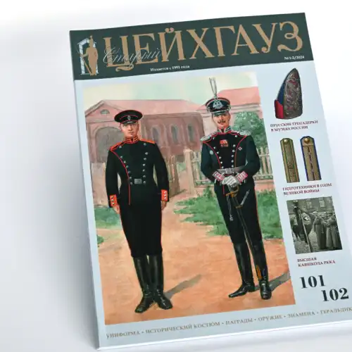 Военно-исторический журнал «Старый Цейхгауз». Переплет КБС