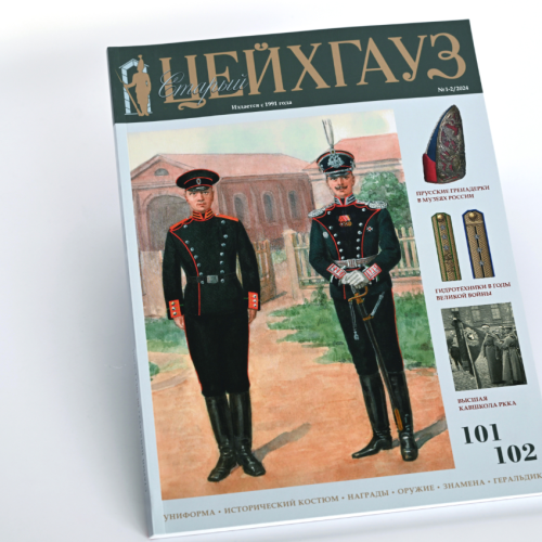 Военно-исторический журнал «Старый Цейхгауз». Переплет КБС