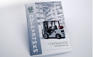 Каталог погрузчиков и складского оборудования компании ТФН. Переплет «на скобу»