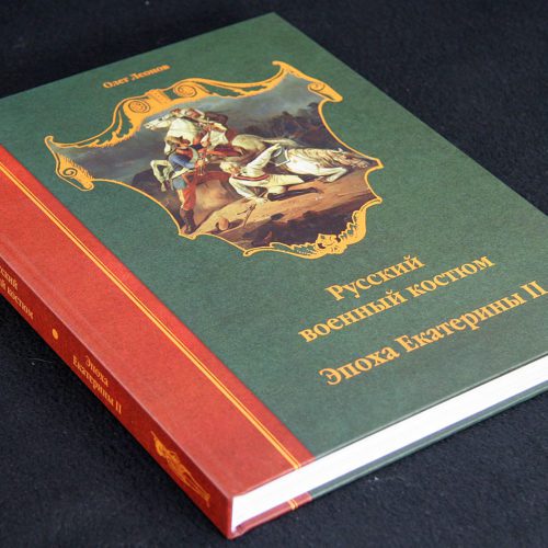 Книга «Русский военный костюм»