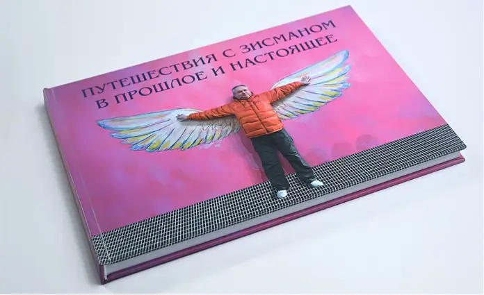 Книга «Путешествие с Зисманом в прошлое и настоящее»