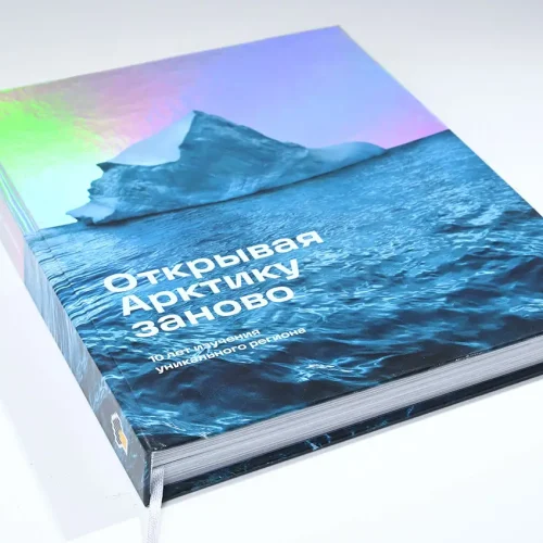 Книга «Открывая Арктику заново»